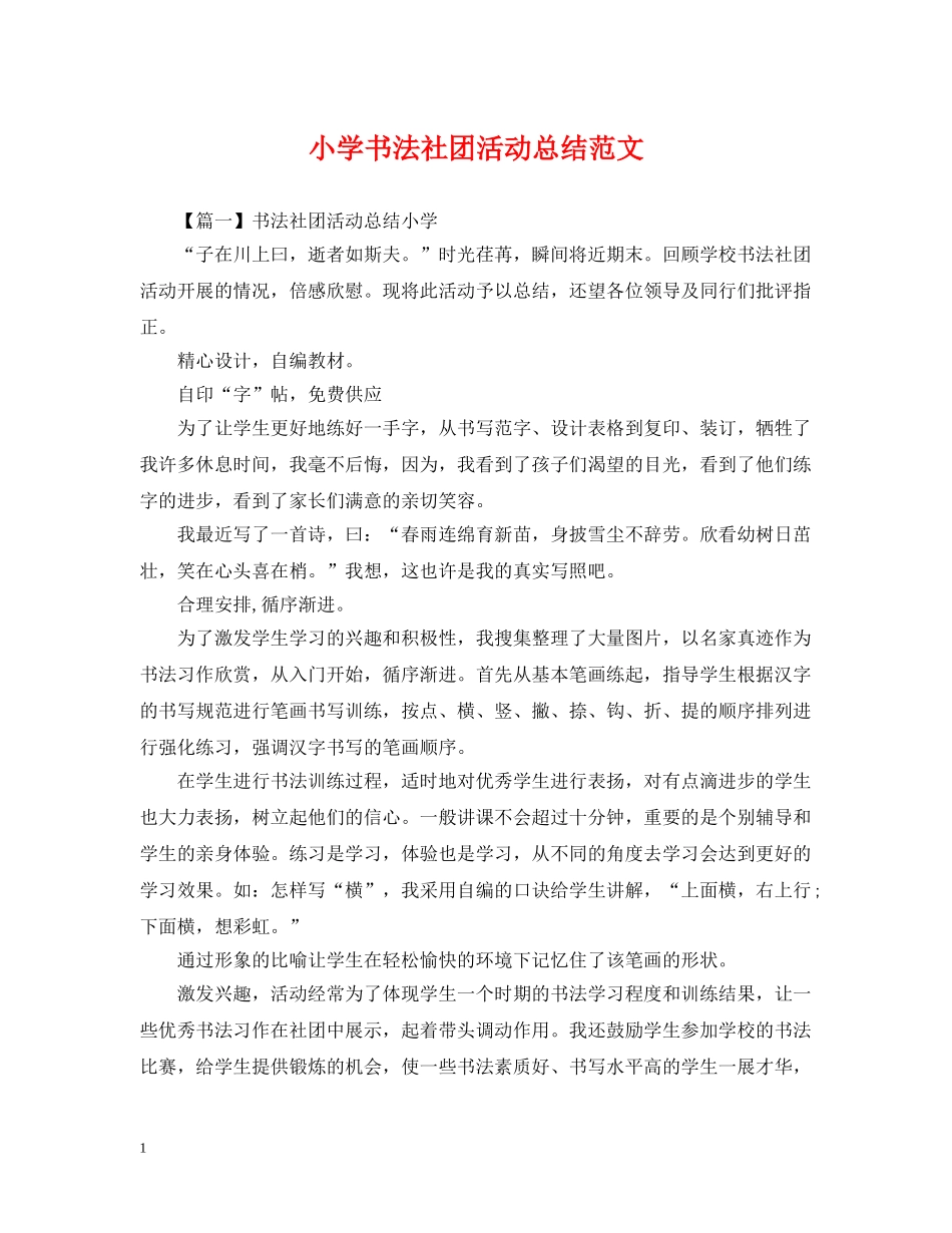 小学书法社团活动总结范文 _第1页