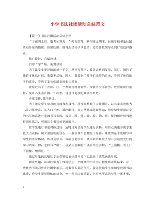 小学书法社团活动总结范文 