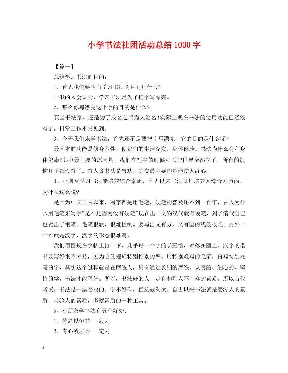 小学书法社团活动总结1000字 _第1页
