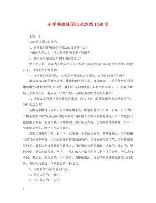 小学书法社团活动总结1000字 