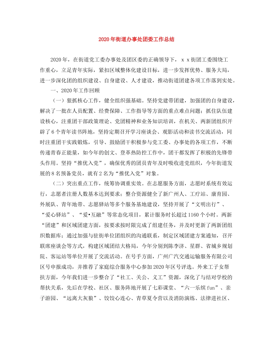 2020年街道办事处团委工作总结_第1页
