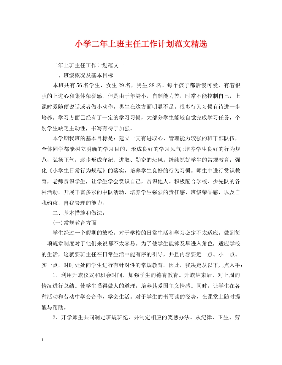 小学二年上班主任工作计划范文精选 _第1页