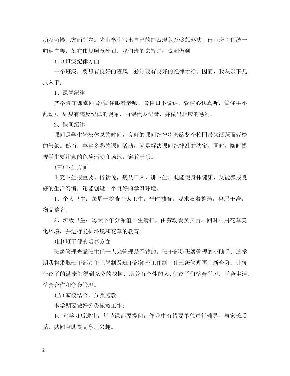 小学二年上班主任工作计划范文精选 _第2页