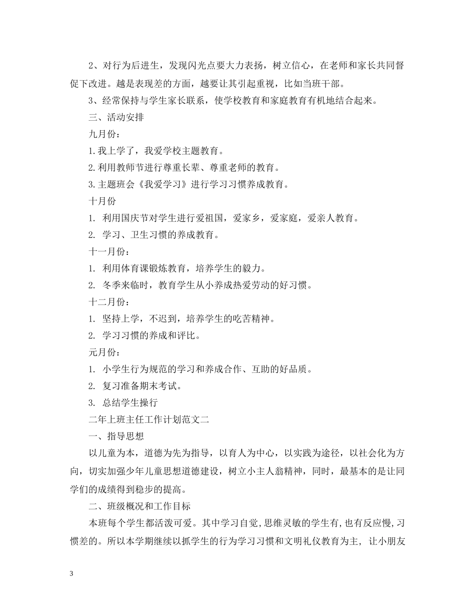 小学二年上班主任工作计划范文精选 _第3页