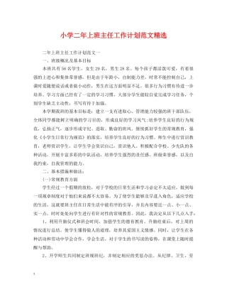 小学二年上班主任工作计划范文精选 