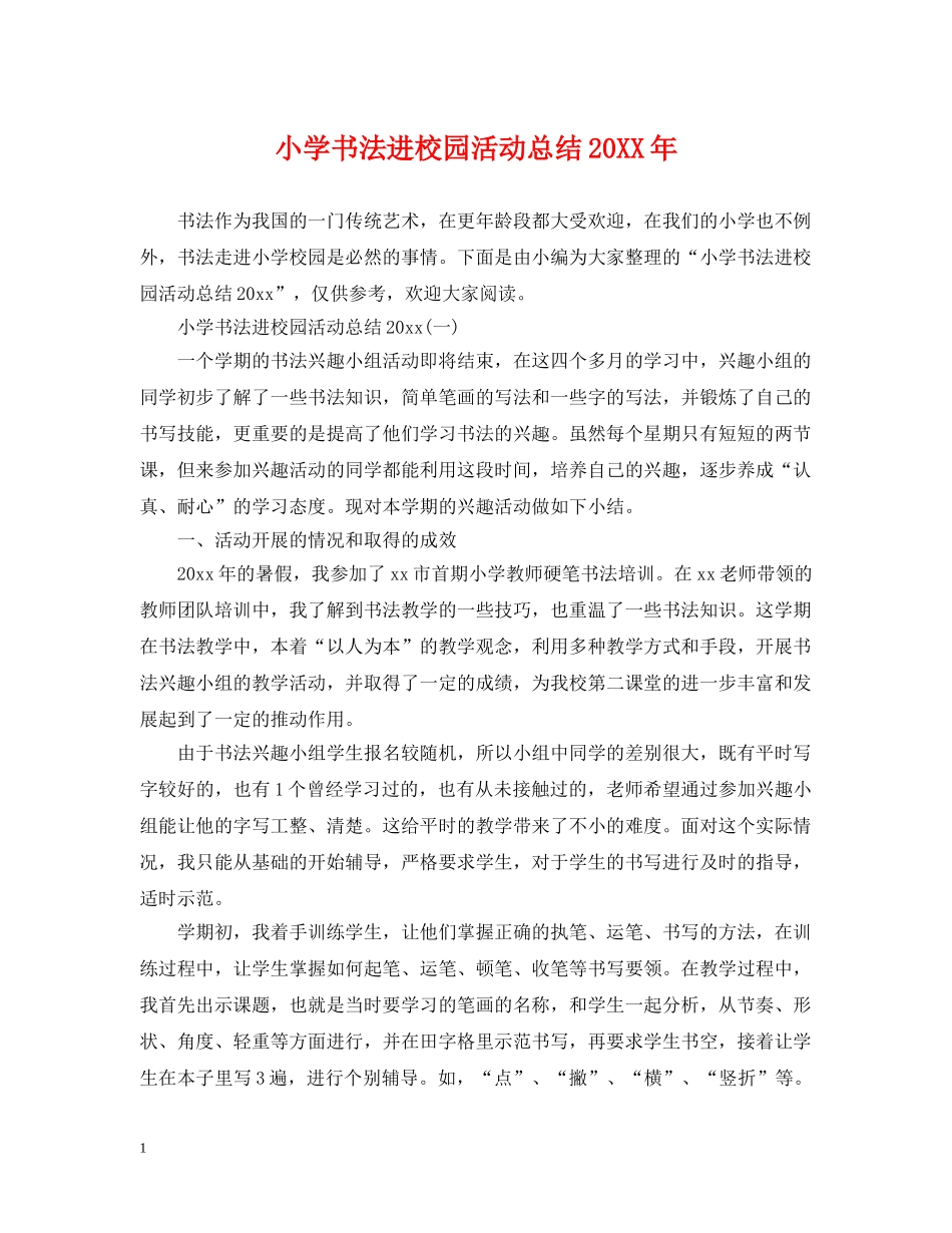 小学书法进校园活动总结20XX年 _第1页