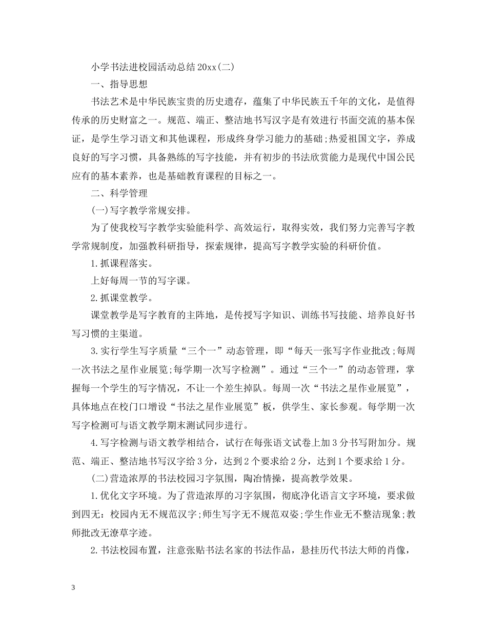小学书法进校园活动总结20XX年 _第3页