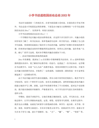 小学书法进校园活动总结20XX年 