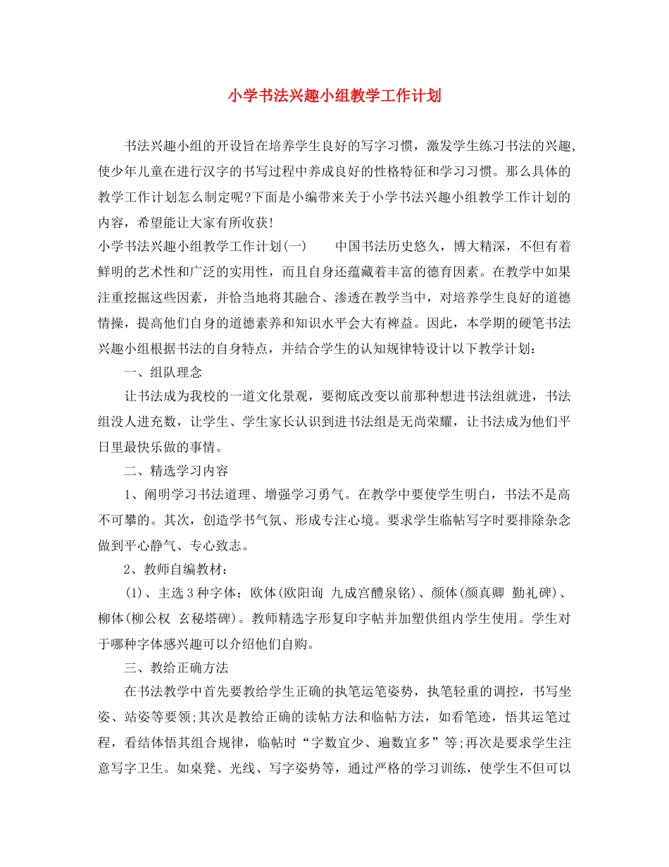 小学书法兴趣小组教学工作计划 _第1页
