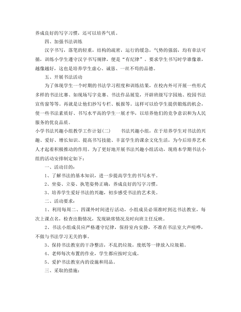 小学书法兴趣小组教学工作计划 _第2页