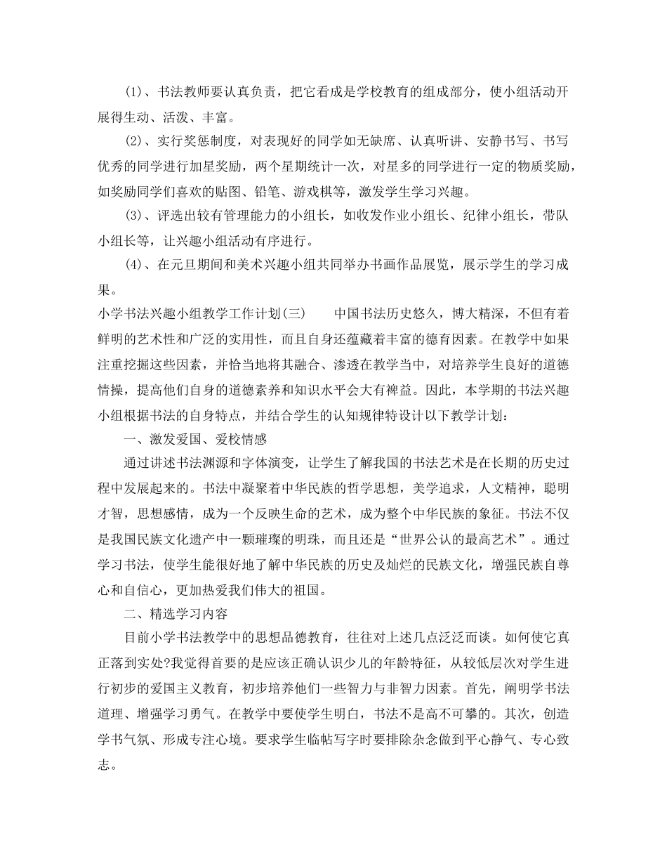 小学书法兴趣小组教学工作计划 _第3页