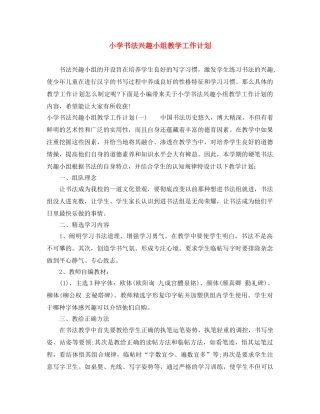 小学书法兴趣小组教学工作计划 
