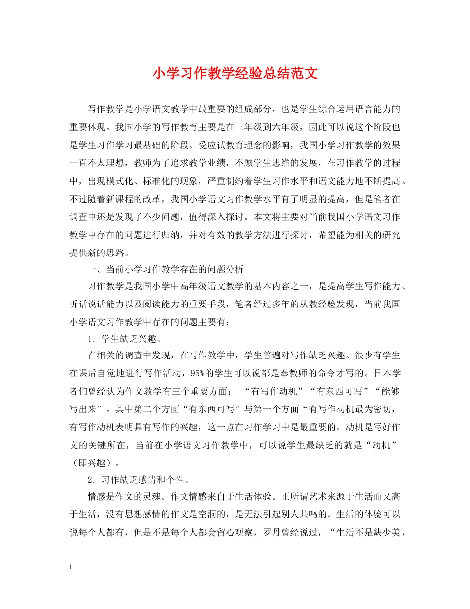 小学习作教学经验总结范文 _第1页