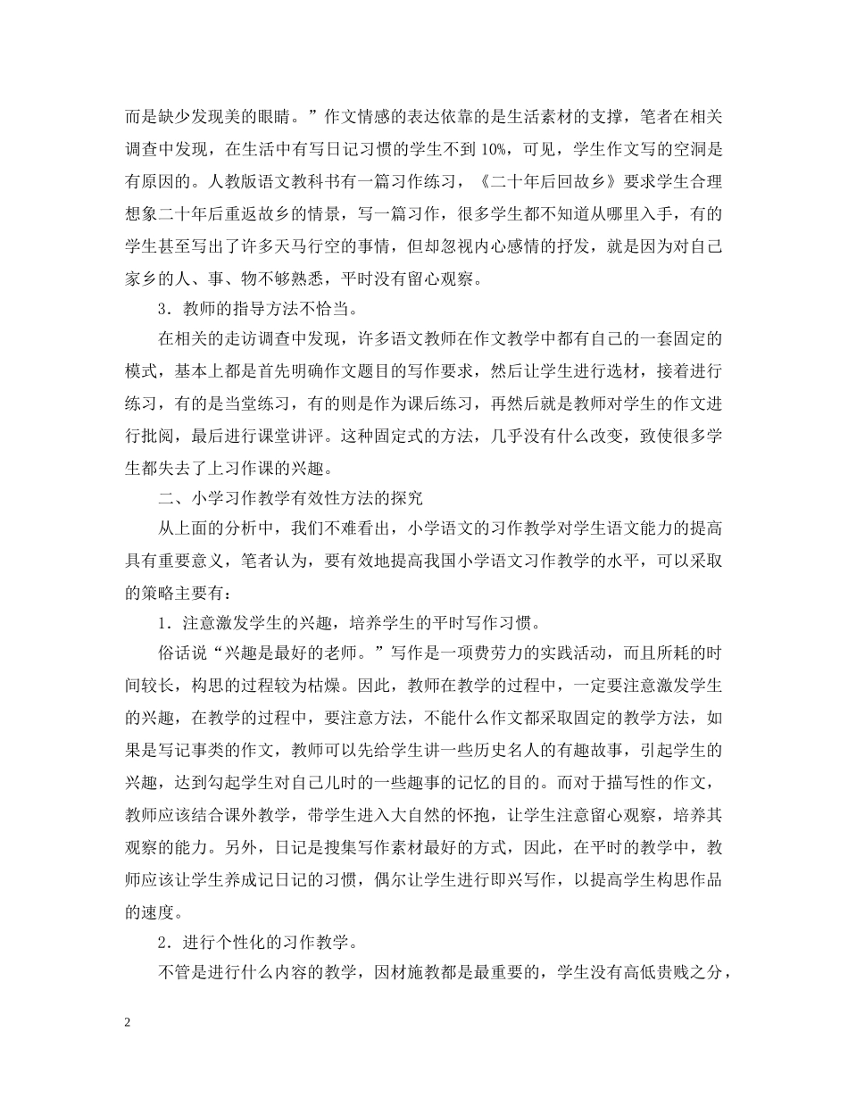 小学习作教学经验总结范文 _第2页