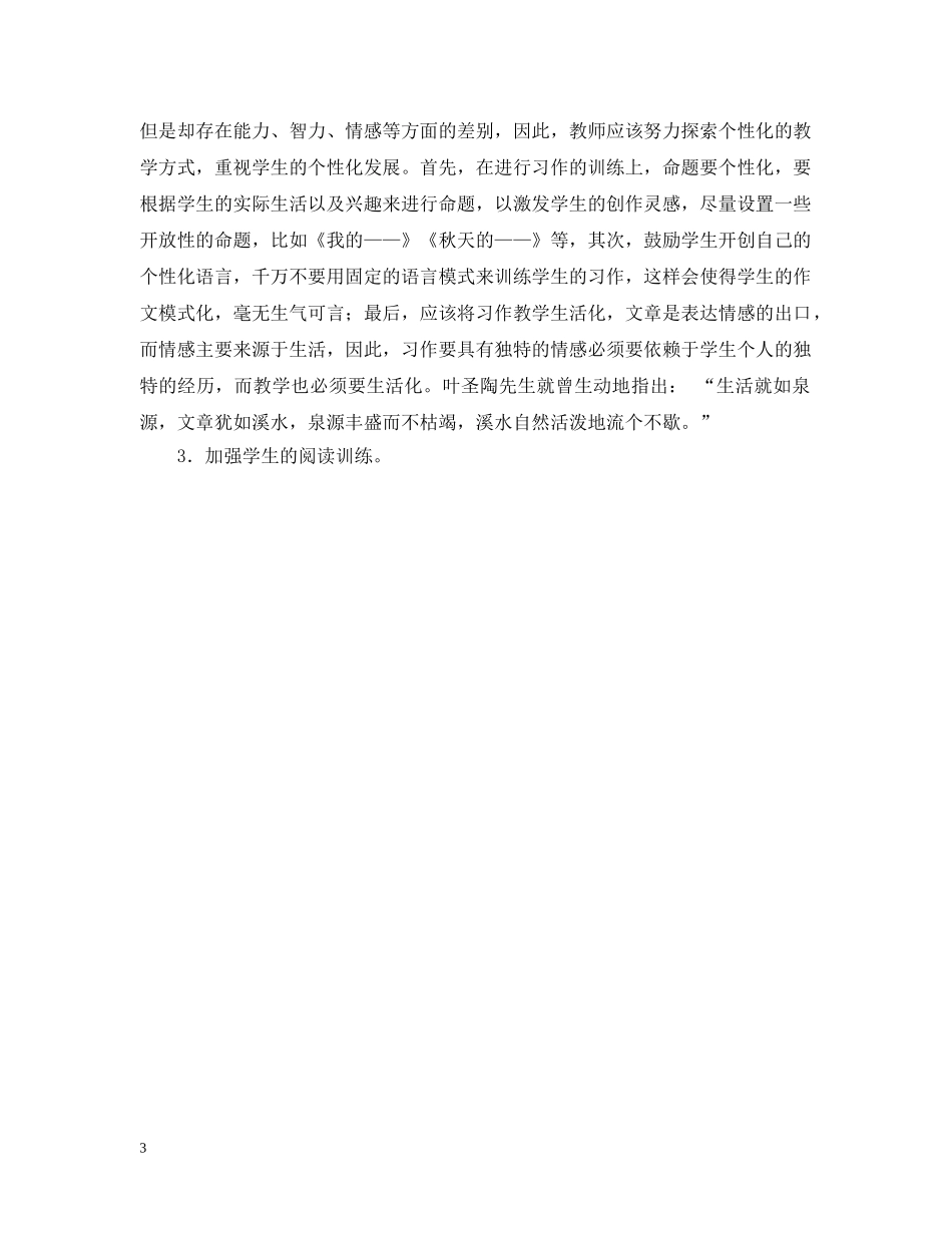 小学习作教学经验总结范文 _第3页