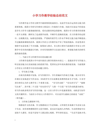 小学习作教学经验总结范文 
