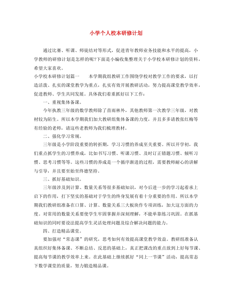 小学个人校本研修计划 _第1页