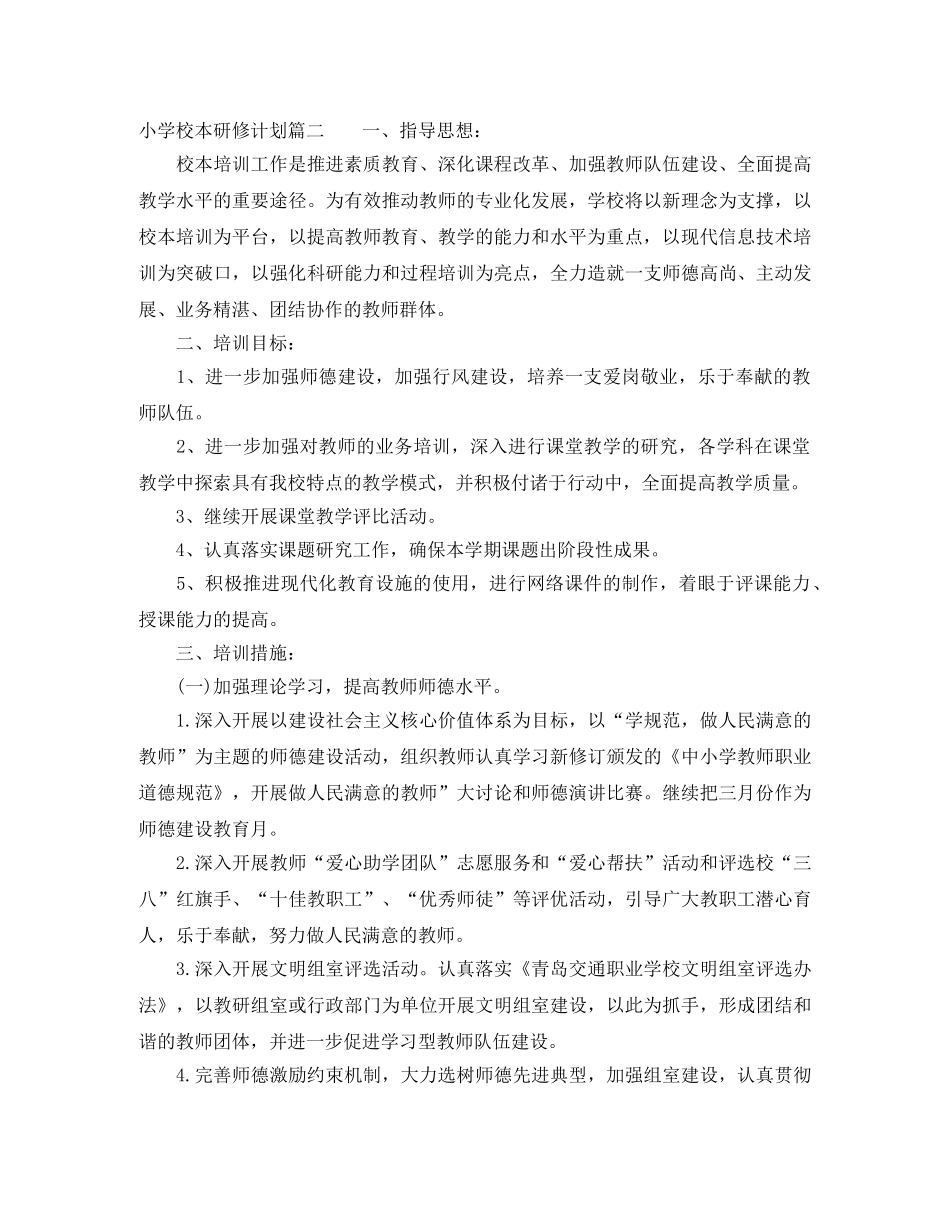 小学个人校本研修计划 _第2页
