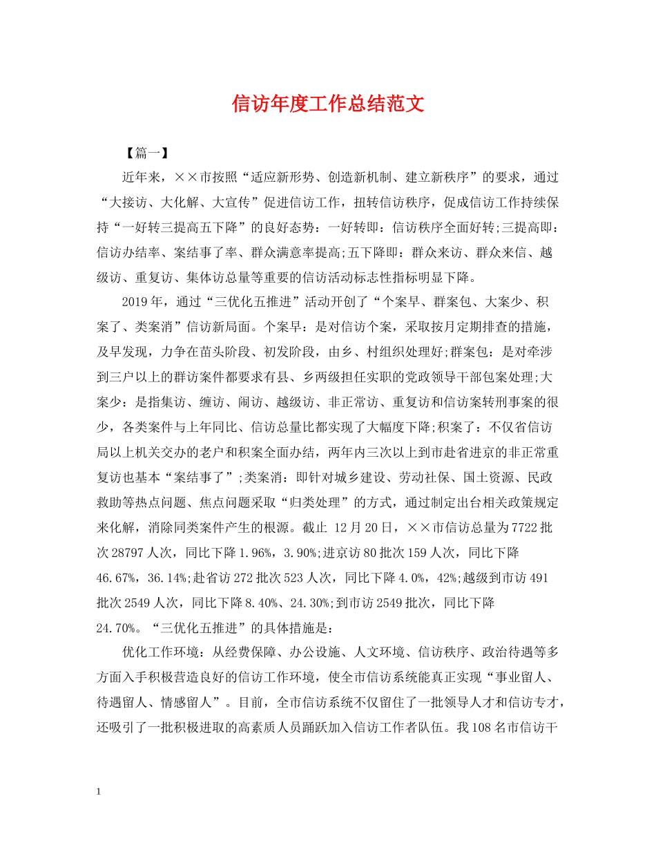 信访年度工作总结范文2_第1页