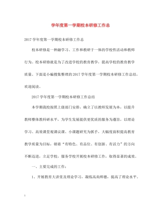 2020学年度第一学期校本研修工作总