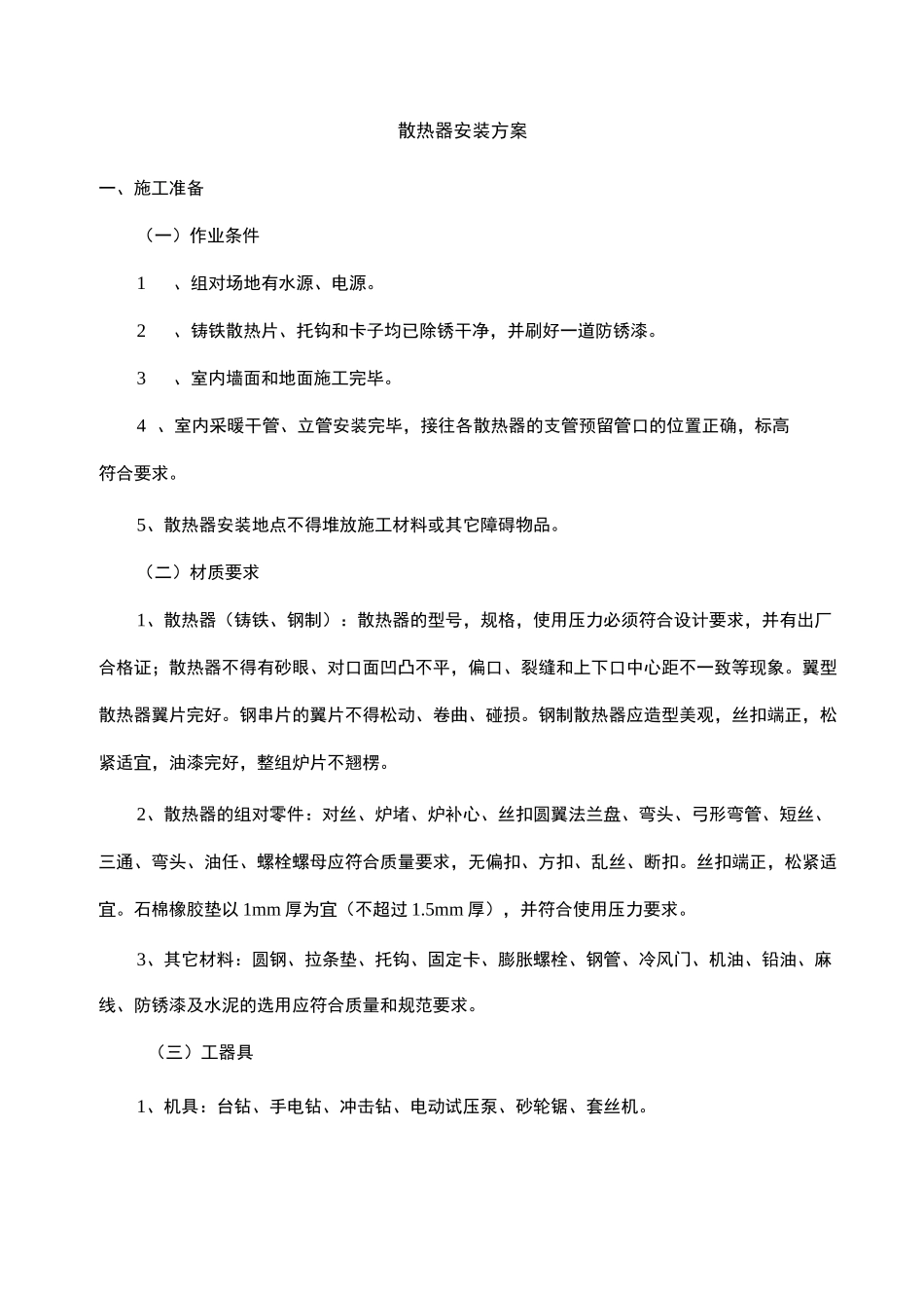 散热器安装方案_第1页