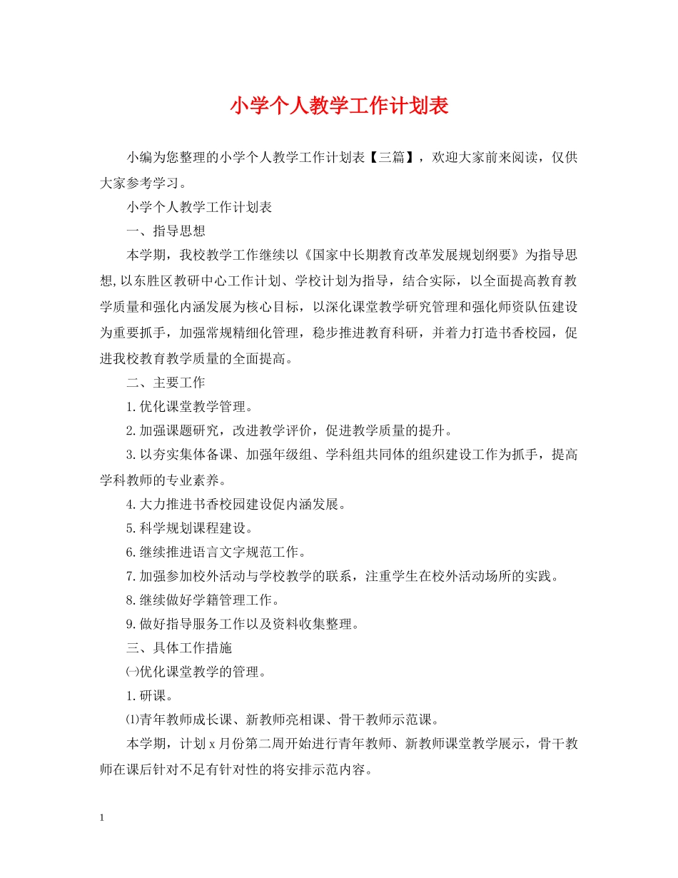 小学个人教学工作计划表 _第1页