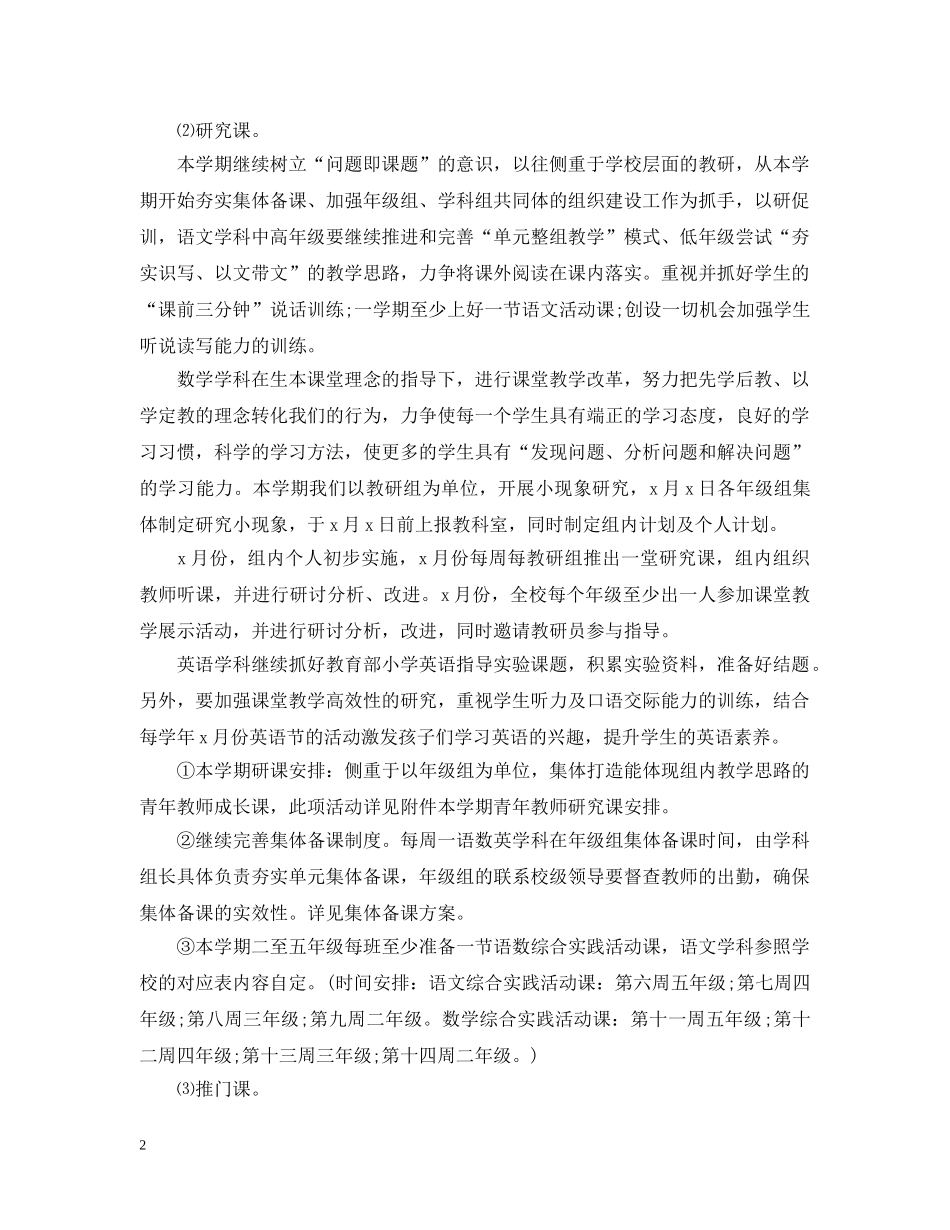 小学个人教学工作计划表 _第2页