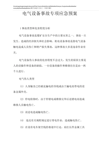 电气设备事故专项应急预案