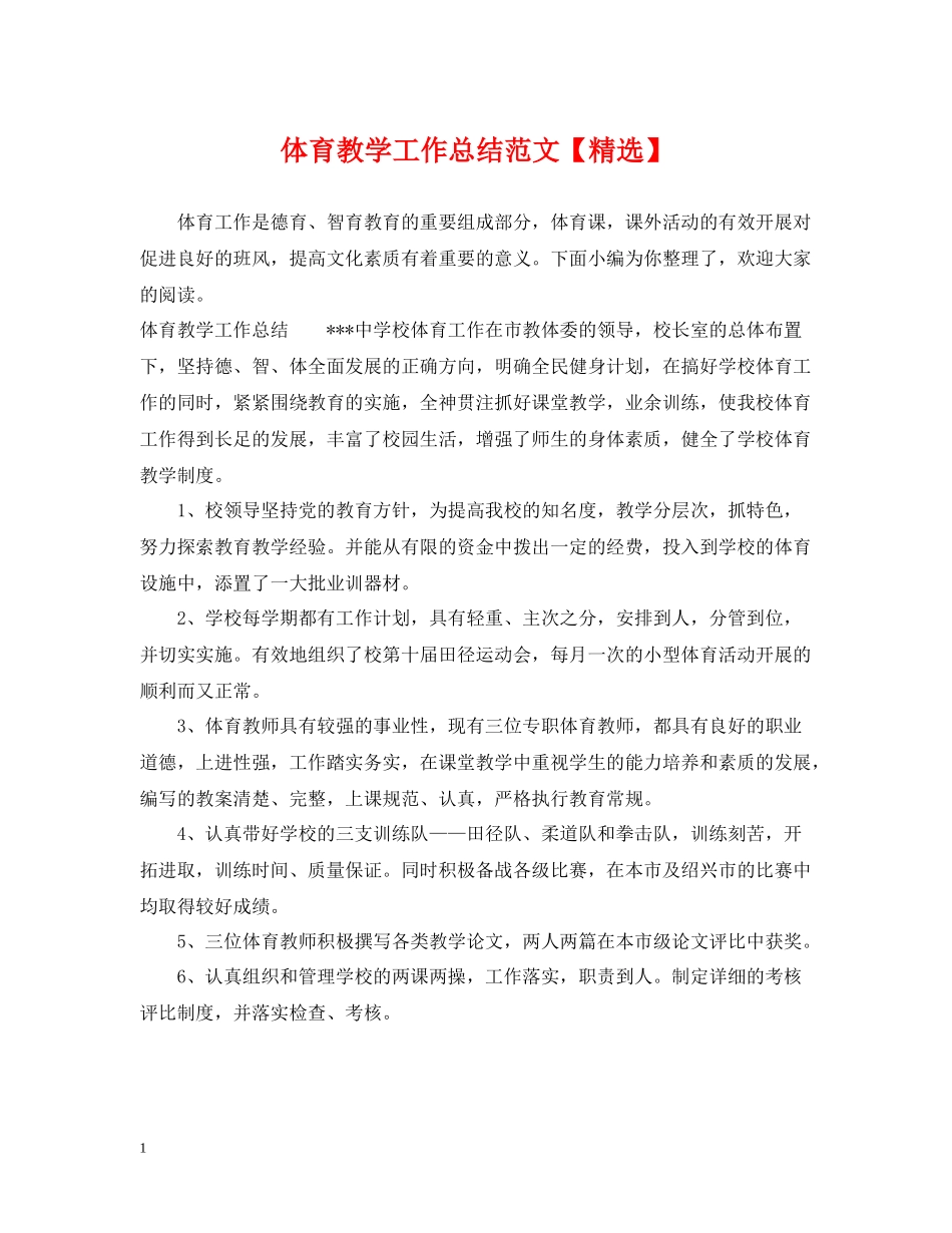 体育教学工作总结范文_第1页