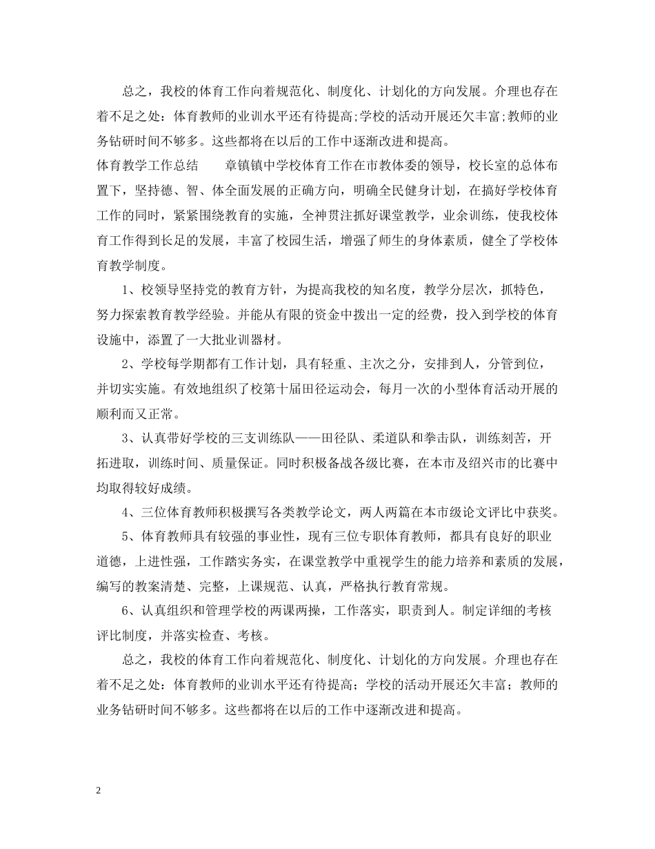 体育教学工作总结范文_第2页