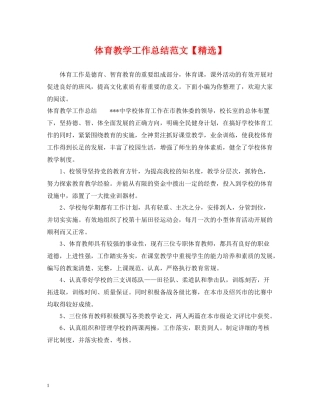 体育教学工作总结范文