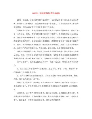 2020年上半年网页设计师工作总结