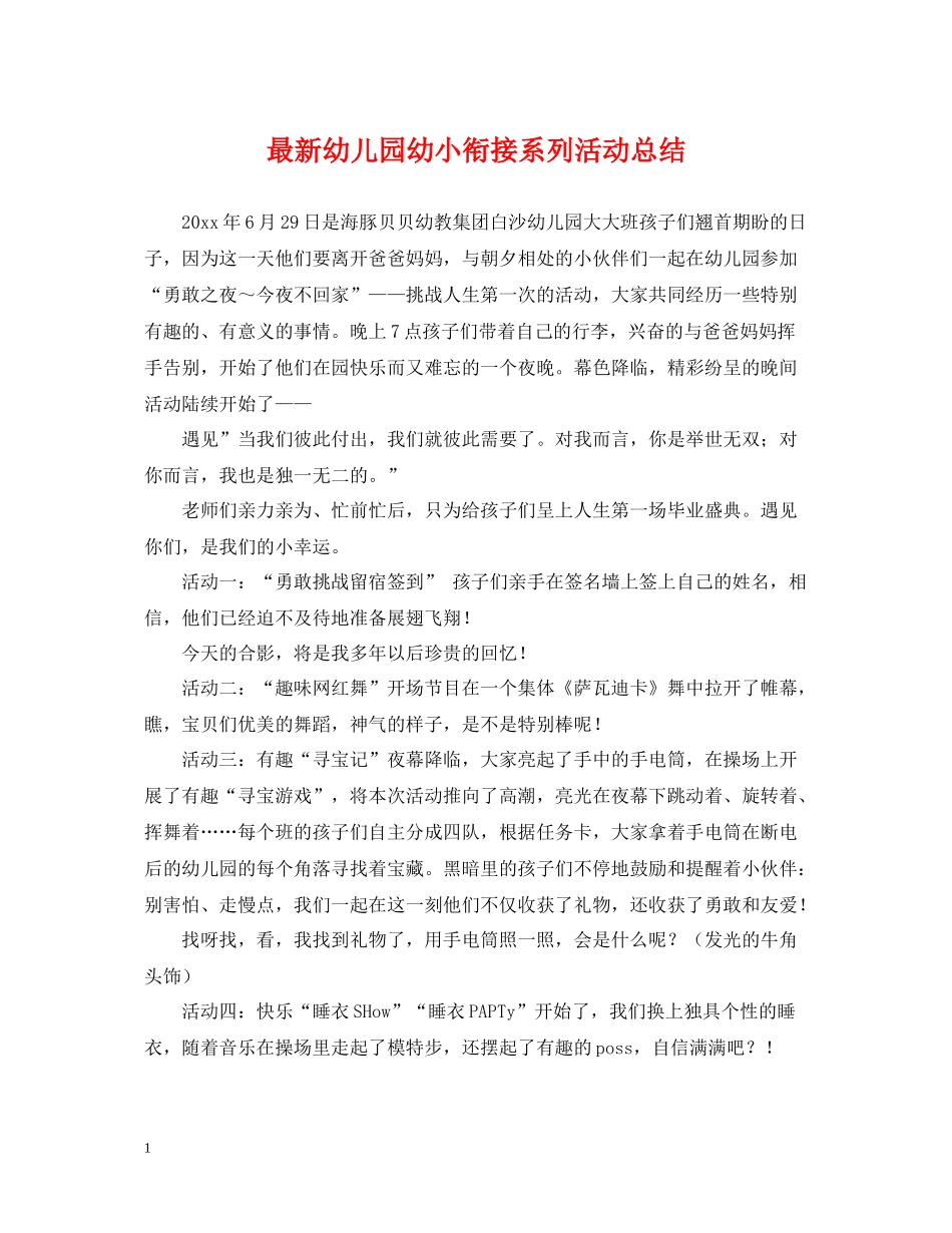 幼儿园幼小衔接系列活动总结_第1页