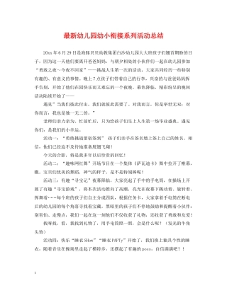 幼儿园幼小衔接系列活动总结