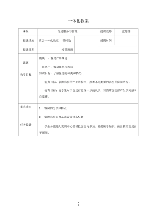 客房服务与管理《客房产品》一体化教案
