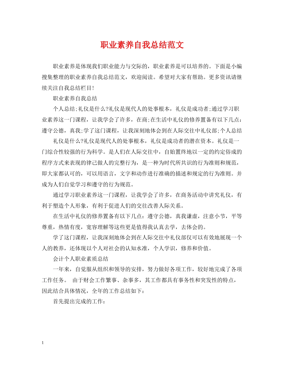 职业素养自我总结范文_第1页