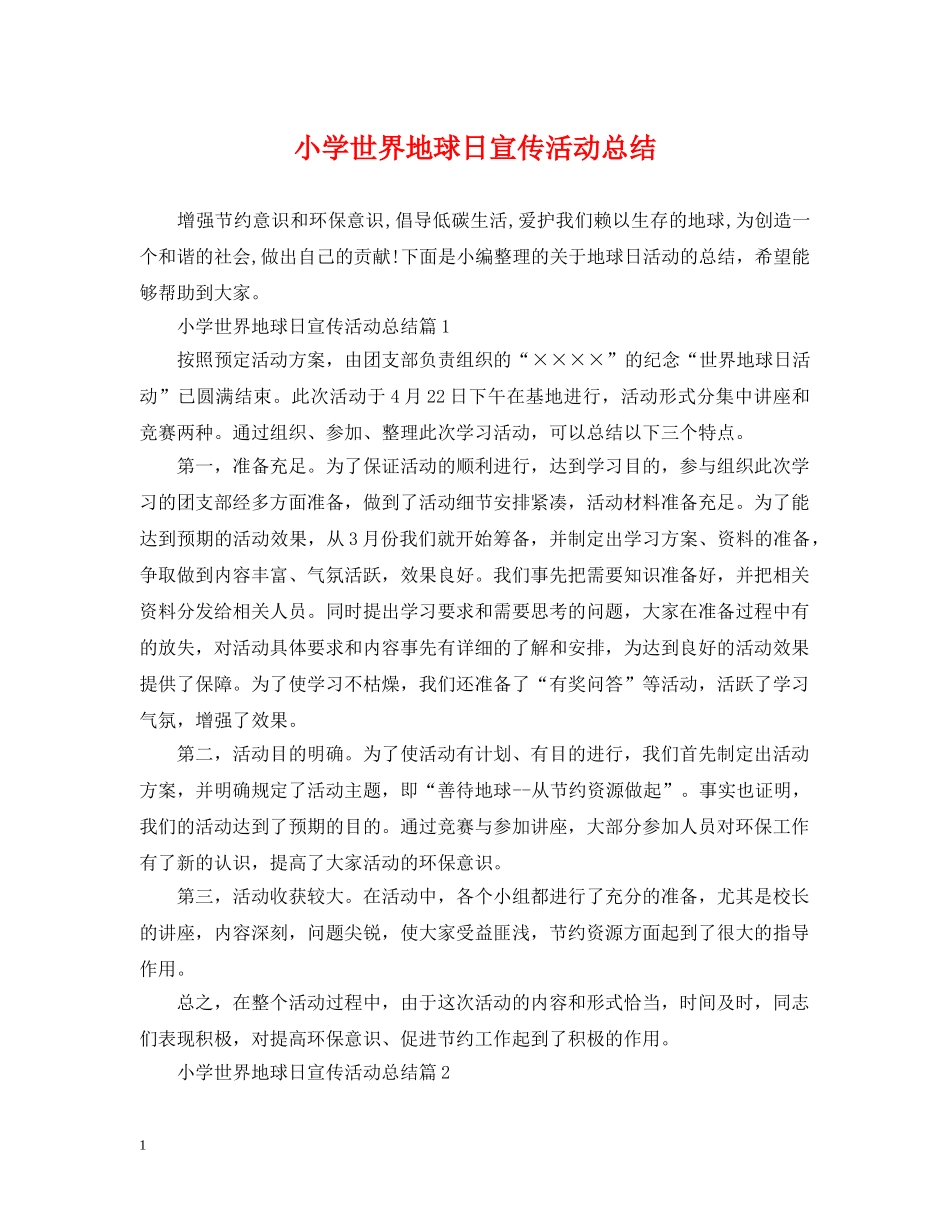 小学世界地球日宣传活动总结 _第1页