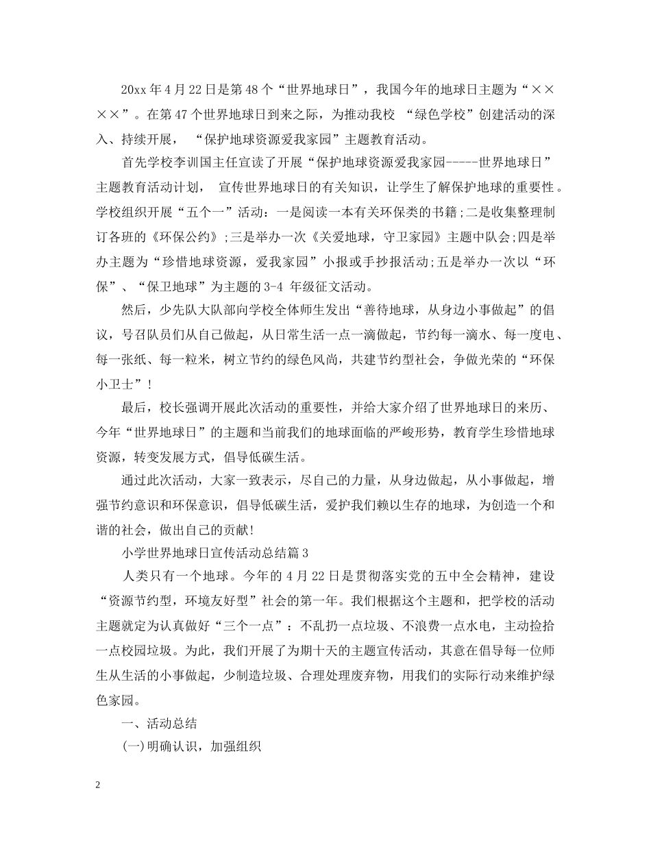 小学世界地球日宣传活动总结 _第2页