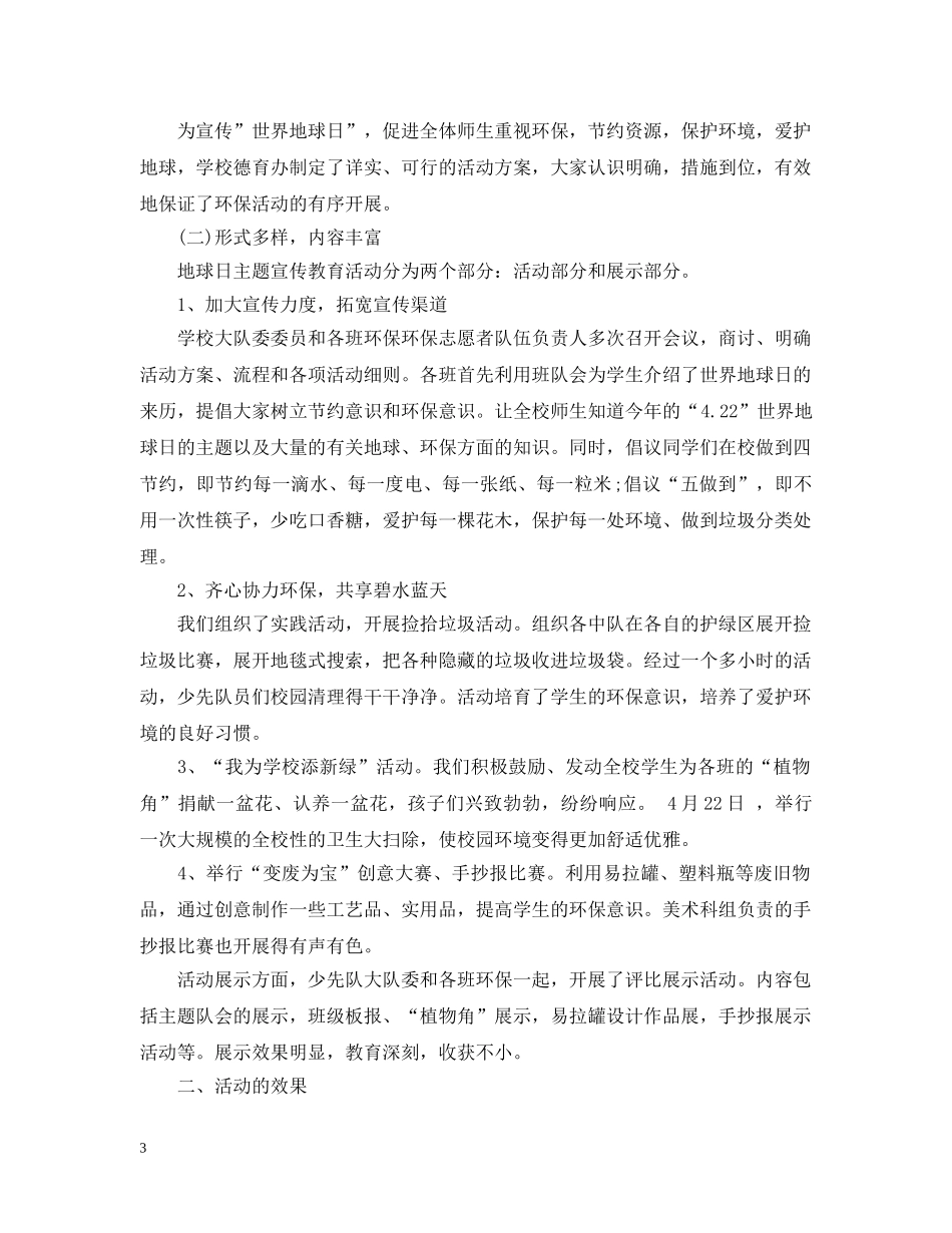 小学世界地球日宣传活动总结 _第3页