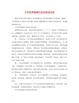 小学世界地球日宣传活动总结 