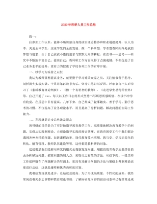 2020年科研人员工作总结