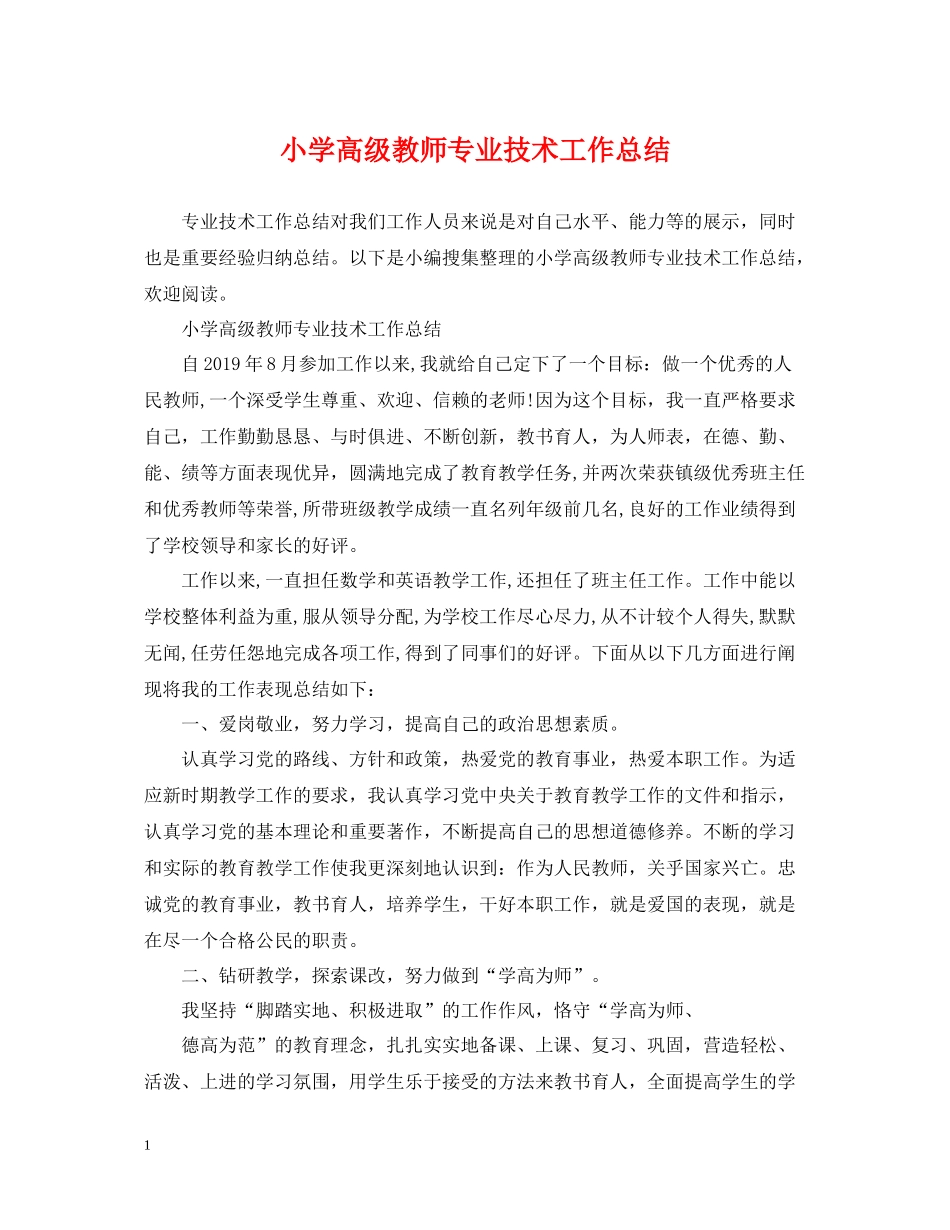 小学高级教师专业技术工作总结_第1页