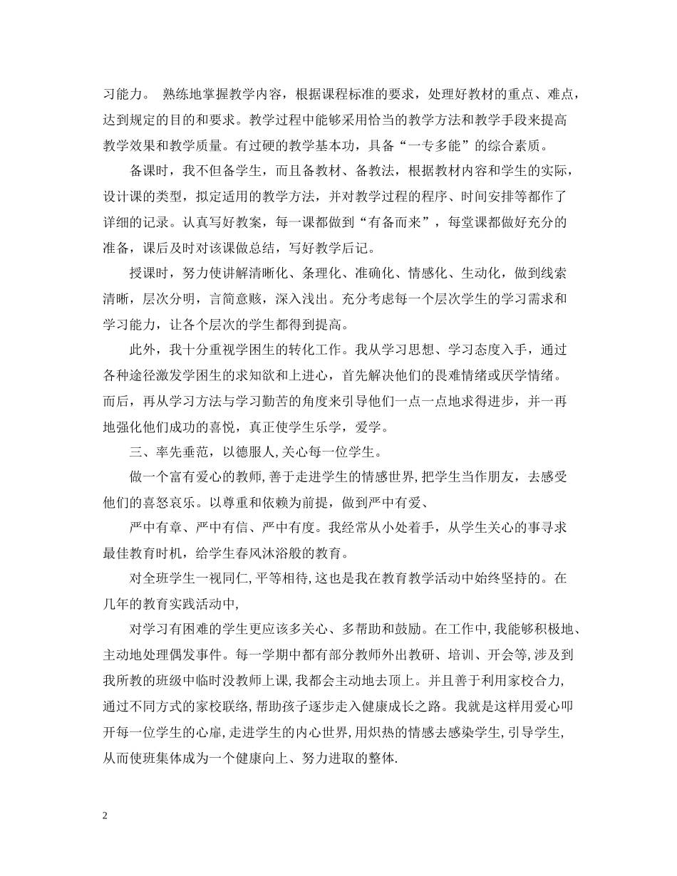 小学高级教师专业技术工作总结_第2页