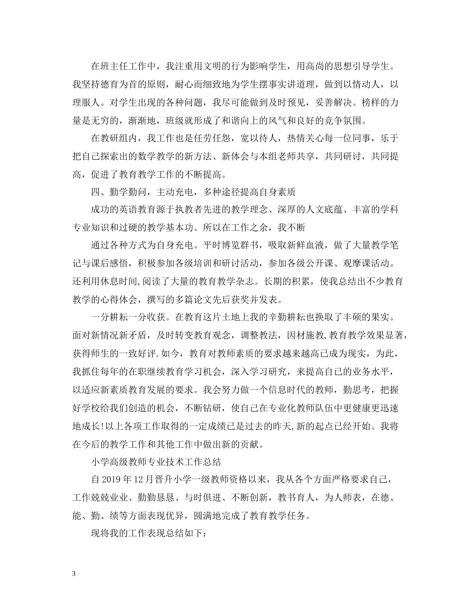 小学高级教师专业技术工作总结_第3页