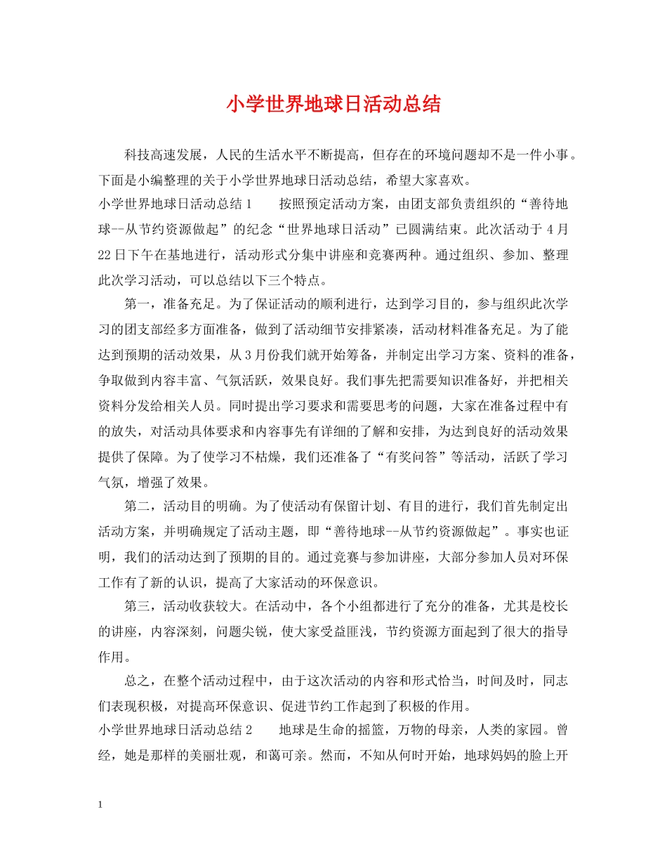 小学世界地球日活动总结 _第1页