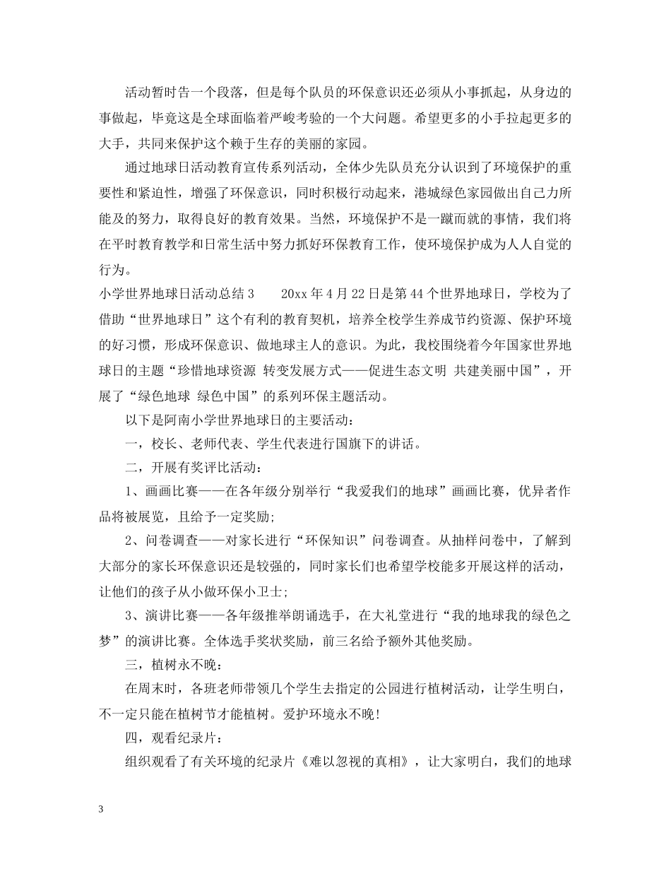 小学世界地球日活动总结 _第3页