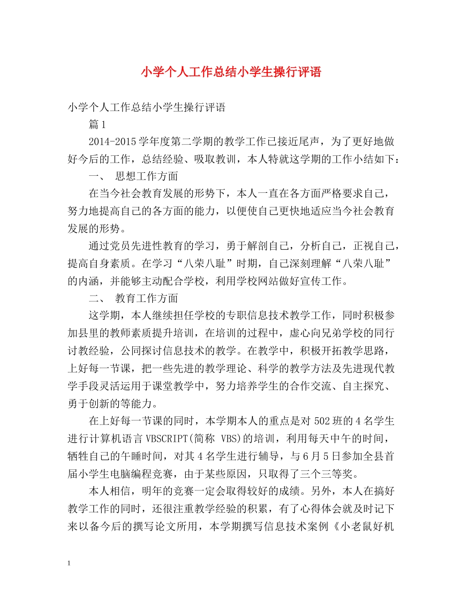 小学个人工作总结小学生操行评语 _第1页