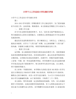 小学个人工作总结小学生操行评语 