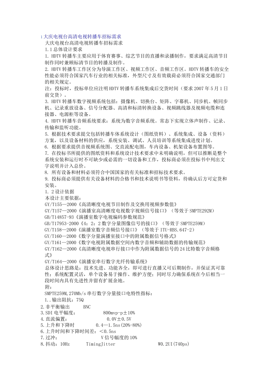 电视转播车技术要求_第1页