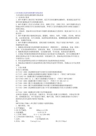 电视转播车技术要求